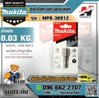 MAKITA รุ่น MPB-38912 ดอกไขควงหัวลูกบล๊อก 6X50 MM (M3.5)MAGNET