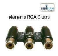 สั่งปุ๊บ ส่งปั๊บ ?แจ๊ค RCA ตัวเมียหัวท้าย  ปลั๊ก RCA ต่อกลาง 3แถว ราคาต่อชิ้น