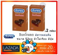 Durex Chocolate ถุงยางอนามัย ช็อกโกแลต ขนาด 53 มม.ผิวไม่เรียบ แบบมีปุ่ม [ 2 กล่องใหญ่ ]