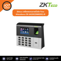 Zkteco เครื่องสแกนลายนิ้วมือ Time Attendance ZK-UA200(ZMM200)-ID