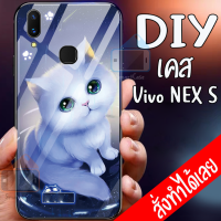 Smart Case vivo nex S เคสมือถือออกแบบเองได้ เคส DIY วีโว่ เคสกระจกนิรภัย เคสสั่งทำ เคสสกีน กระจก