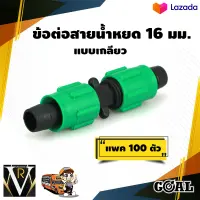 ข้อต่อสายน้ำหยด (แพ็ค100) แบบเกลียวหมุนล็อค ข้อต่อกลาง GOAL ไม่รั่ว ไม่ซึม คุณภาพดีเยี่ยม จัดส่งเคอรี่