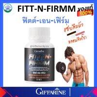 เวย์โปรตีน ชนิดเม็ด กิฟฟารีน ฟิตต์-เอน-เฟิร์ม Giffarine Fitt-N-Firmm เหมาะสำหรับผู้ที่รักการออกกำลังกาย สร้างมวลกล้ามเนื้อ ของแท้ ส่งฟรี