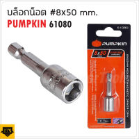 PUMPKIN ดอกบ๊อกซ์ลมแม่เหล็ก ทำจากเหล็กเกรดพิเศษ อัลตร้า CR-V 8x50 มม. 8x65มม. 10x50 มม. 10x65มม.