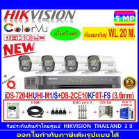 กล้องวงจรปิด Hikvision ColorVu 5MP รุ่น DS-2CE10KF0T-FS 3.6mm.(4)+DS-7204HUHI-M1/S+ชุดอุปกรณ์H2JBP.AC