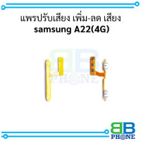 แพรปรับเสียง เพิ่ม-ลด เสียง samsung A22(4G)