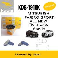 ผ้าดิสเบรคหน้า ผ้าเบรคหน้า ผ้าเบรคคาวาอิ Kawai  MITSUBISHI PAJERO SPORT  ALL NEW  ปี2015 ล้อหน้า (รหัส KDB-1916K ) จำนวน 1 ชุด (4 ชิ้น)