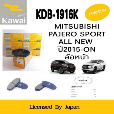ผ้าดิสเบรคหน้า ผ้าเบรคหน้า ผ้าเบรคคาวาอิ Kawai  MITSUBISHI PAJERO SPORT  ALL NEW  ปี2015 ล้อหน้า (รหัส KDB-1916K ) จำนวน 1 ชุด (4 ชิ้น)