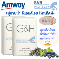 แพค 2 ก้อน Amway สบู่อาบน้ำ จีแอนด์เอช โพรเท็คท์+แอมเวย์สบู่ก้อน G&amp;H Protect+สูตรอ่อนโยนปกป้องผิวระงับกลิ่นตัว กำจัดแบคทีเรีย หอมสะอาด ช็อปไทย