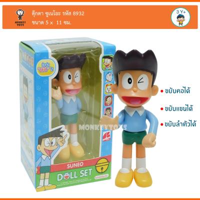 Monkey Toys  ตุ๊กตา ซูเนโอะ 8934