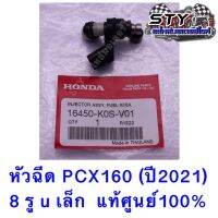 ( Promotion+++) คุ้มที่สุด หัวฉีด PCX160 (ปี2021) 8รู uเล็ก แท้ศูนย์100% ราคาดี หัว ฉีด น้ำมัน หัว ฉีด เชื้อเพลิง หัว ฉีด น้ำมันดีเซล หัว ฉีด อิเล็กทรอนิกส์ efi