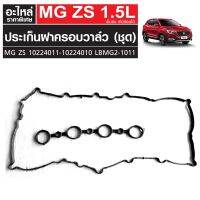 ประเก็นฝาครอบวาล์ว (ชุด) MG ZS เครื่องเบนซิน เกียร์ออโต้ 10224011-10224010 LBMG2-1011