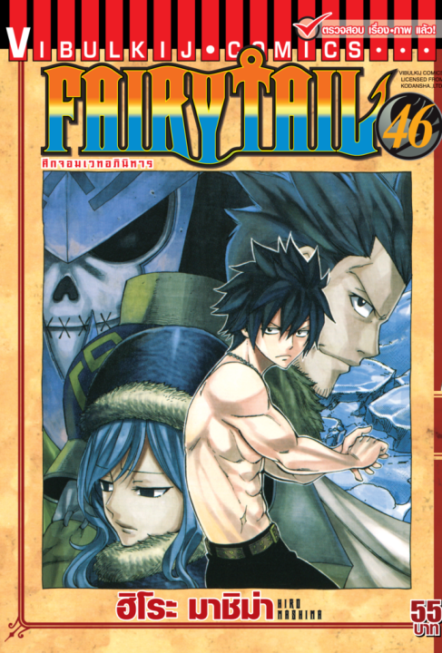 FAIRYTAIL แฟรี่เทล ศึกจอมเวทอภินิหาร เล่ม 46