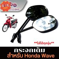 ASIA MOTO BIKE กระจก มองหลัง กระจกเดิมสีดำใส่ HONDA WAVE  ได้(-ทุกรุ่น) #สินค้าขายเป็นคู่(T004-47) #กระจกข้าง  #ของแต่งมอไซค์  #กระจกข้างมอเตอร์ไซค์  #กระจกมองข้างแต่ง