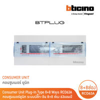 BTicino ตู้คอนซูเมอร์ ยูนิต Plug-In(8+8 ช่อง กันดูด 63A) บัสบาร์แยกแบบปลั๊กออน แถม RCD 63A,30mA รุ่น BTCS88A63 | BTicino