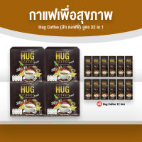 (พร้อมส่ง) Hug Coffee กาแฟฮักคอฟฟี่ กาแฟปรุงสำเร็จชนิดผง 1 กล่อง มี 20 ซอง