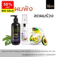 Ness แชมพูใบคราม 250ml ออยล์ 100ml มาส์ก300ml ชุดผมเด้ง ลดผมร่วง ผมแห้ง สงฟรี เก็บเงินปลายทาง