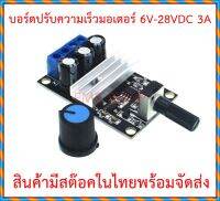 บอร์ดควบคุมมอเตอร์ DC 6V-28VDC 3A