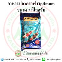 Woww สุดคุ้ม อาหารปลาคราฟ Optimum 7 กิโลกรัม สีนำ้เงิน คละไซด์ ราคาโปร อาหาร ปลา อาหารปลาคราฟ อาหารปลากัด อาหารปลาสวยงาม