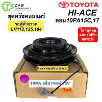 คลัชคอมแอร์ โตโยต้า รถตู้ หัวจรวด LH112,125,184 (10PA เดี่ยวรถตู้ 12V) TOYOTA HIACE สายพาน ร่อง A ใช้กับคอม DENSO 10PA15,17C และแปลงใส่รถรุ่นอื่นๆได้อีกหลายรุ่น