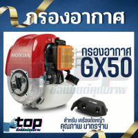 แผ่นกรองอากาศ ไส้กรองอากาศ เครื่องตัดหญ้า รุ่น GX50 ใช้ได้ทั้ง HONDA และ อื่นๆ