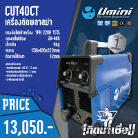 Umini เครื่องตัดพลาสม่า CUT 40CT