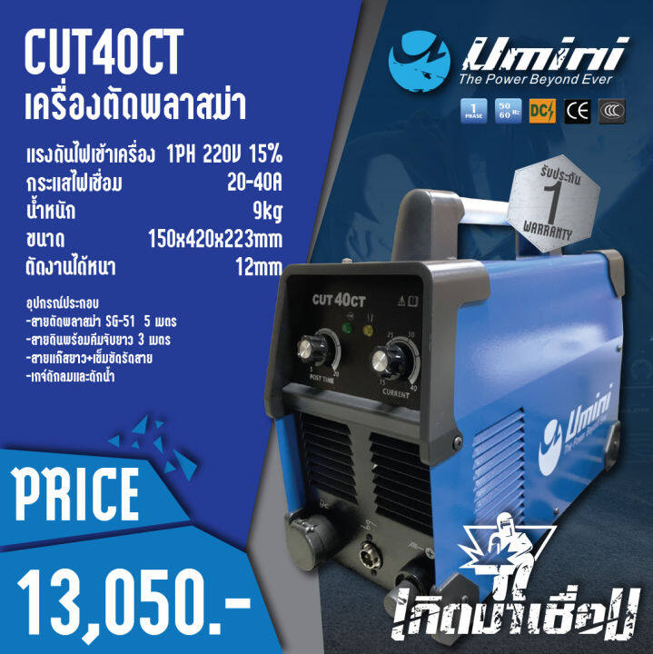 ตู้เชื่อม-เครื่องตัดพลาสม่า-umini-cut-40ct