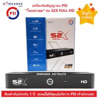 *รุ่นใหม่ล่าสุด คมชัดกว่าเดิม* กล่องรับสัญญาณดาวเทียม PSI S2X FULL HD รองรับทั้ง KU-band และ C-band ใช้ได้กับจานทึบและจานตะแกรง ( OTA อัตโนมัติ )