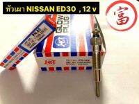 หัวเผา NISSAN ED30, 12V (ยกกล่อง 10 หัว)