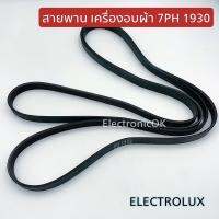 สายพานเครื่องอบผ้า Electrolux 1930 7PH