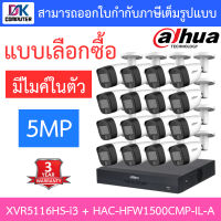 DAHUA กล้องวงจรปิด 5MP มีไมค์ในตัว รุ่น XVR5116HS-i3 + HAC-HFW1500CMP-IL-A จำนวน 16 ตัว - แบบเลือกซื้อ BY D.K Computer