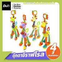 Doti ตุ๊กตายีราฟโรลเด้งดึ๋ง สีสันสดใส โมบายตุ๊กตารูปสัตว์ ตุ๊กตายีราฟ แขวนเพลยิม คาร์ซีท