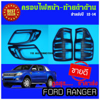 ครอบไฟหน้า+ครอบไฟท้าย FORD Ranger 2012-2014 สีดำด้าน  (4 ชิ้น)