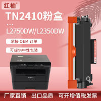 เหมาะสำหรับพี่น้อง tn2410 กล่องผง MFC-L2750DW ตลับหมึกเครื่องพิมพ์ L2375DW ตลับหมึก tn2420 ผงหมึก *