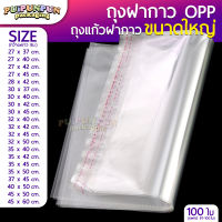 ถุงแก้วฝากาว (แพค100ใบ) ขนาดใหญ่ ถุงใส OPP ถุงแก้ว ซองพลาสติกใส ถุงแก้วใส