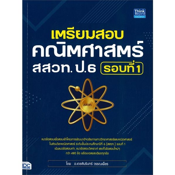 หนังสือ-เตรียมสอบคณิตศาสตร์-สสวท-ป-6-รอบที่-๑