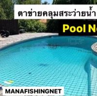 Pool Net Safety Net รับสั่งทำตามขนาด