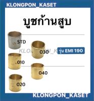 บูชก้านสูบ บูชทองเหลืองก้านสูบ  รุ่น EMI ( EMI190 ) เบอร์ STD , 010 , 020 , 030 , 040 ก้านสูบ บูช บู้ชก้านสูบ ก้านสูบ บูชก้านสูบEMI190