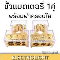 ขั้วแบตเตอรี่ พร้อมฝาครอบ 1คู่ สีทอง #1091