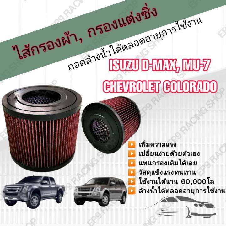 กรองอากาศผ้า-ล้างน้ำได้-กรองแต่ง-กรองซิ่ง-isuzu-d-max-mu-7-chevrolet-colorado-อีซูซุดีแมคซ์-มิว-เซเว่น-เชฟโรเลต-โคโลราโด-ปี-2002-2011