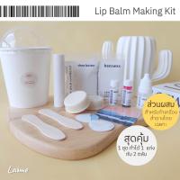 ชุดทำลิปบาล์ม [?Lip Balm Making Kit?] ชุดทำลิป DIY ส่วนผสมจากธรรมชาติ ทำง่ายไม่ยุ่งยาก สามารถทำได้ 1 แท่ง 2 ตลับ