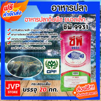 **ส่งฟรี** อาหารปลากินพืชเล็ก ซีพี 9931 บรรจุ 20 กิโลกรัม อาหารเลี้ยงปลาสมทบ ปลาอายุ 2- 3 เดือน ฯลฯ ปลาโตไว เนื้อแน่น