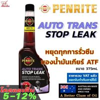 Penrite Auto Trans Stop Leak น้ำยาชะลอการรั่วซึมของน้ำมันเกียร์ออโต้ ATF ปรับสภาพฟื้นฟูสภาพซีลภายใน ของแท้จากออสเตรเลีย Autotrans Autotran