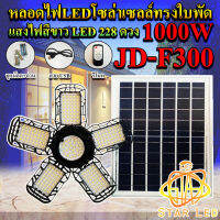 หลอดไฟLED ทรงใบพัด รุ่น JD-F300 1000W โซล่าเซลล์พลังงานแสงอาทิตย์ ไฟLEDแสงสีขาว พับกางได้90องศา พร้อมแผงโซลล่าเซลล์ติดตั้งง่าย.