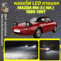 MAZDA MX-5 (NA) ไฟ LED ภายนอก ไฟต่ำ ไฟสูง หลอดไฟหน้ารถยนต์​ ไฟหรี่ ไฟถอยหลัง ไฟเลี้ยว ไฟเบรค 100% CANBUS MX5 MX 5 NA - MixITMax