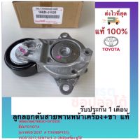 ลูกลอกดันสายพานหน้าเครื่อง+ขา  แท้ (16620-0Y020) ยี่ห้อTOYOTA รุ่นYARIS’2017  ATIV(NSP151),VIOS’2017,SENTA(1-2-3NR) เครื่อง ดูโอ้