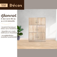 Decos ตู้ล็อกเกอร์ 6 ช่อง 80 ซม. รุ่น LK-04 สีพรีเมียร์โอ๊ค [ไม่รวมประกอบ] |EA|