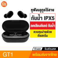 [ทักแชทรับคูปอง] Haylou GT1 หูฟังบลูทูธ หูฟังไร้สาย BT 5.0 ลดเสียงดีเลย์ ทัชสกรีน กันน้ำ IPX5 TWS HD Stereo เสียงใส ควบคุมง่ายด้วยปลายนิ้ว