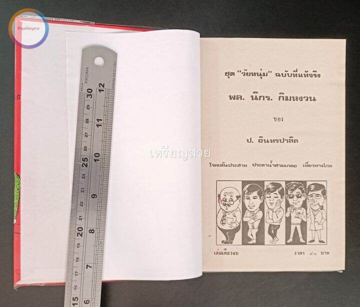 สามเกลอ-พล-นิกร-กิมหงวน-ชุดวัยหนุ่ม-ชุดที่-19-ตอน-โรคเส้นประสาท-ประดาน้ำสามเกลอ-เที่ยวทางไกล-สภาพเก็บสะสม-ไม่เคยอ่าน