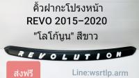 ส่งฟรี คิ้วฝากระโปรงหน้า REVO รีโว่ 2015 ถึง 2019  โลโก้นูน สีขาว พร้อมเทปกาวสองหน้าสำหรับติดตั้ง